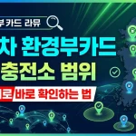 전기차 환경부카드 로밍 충전소