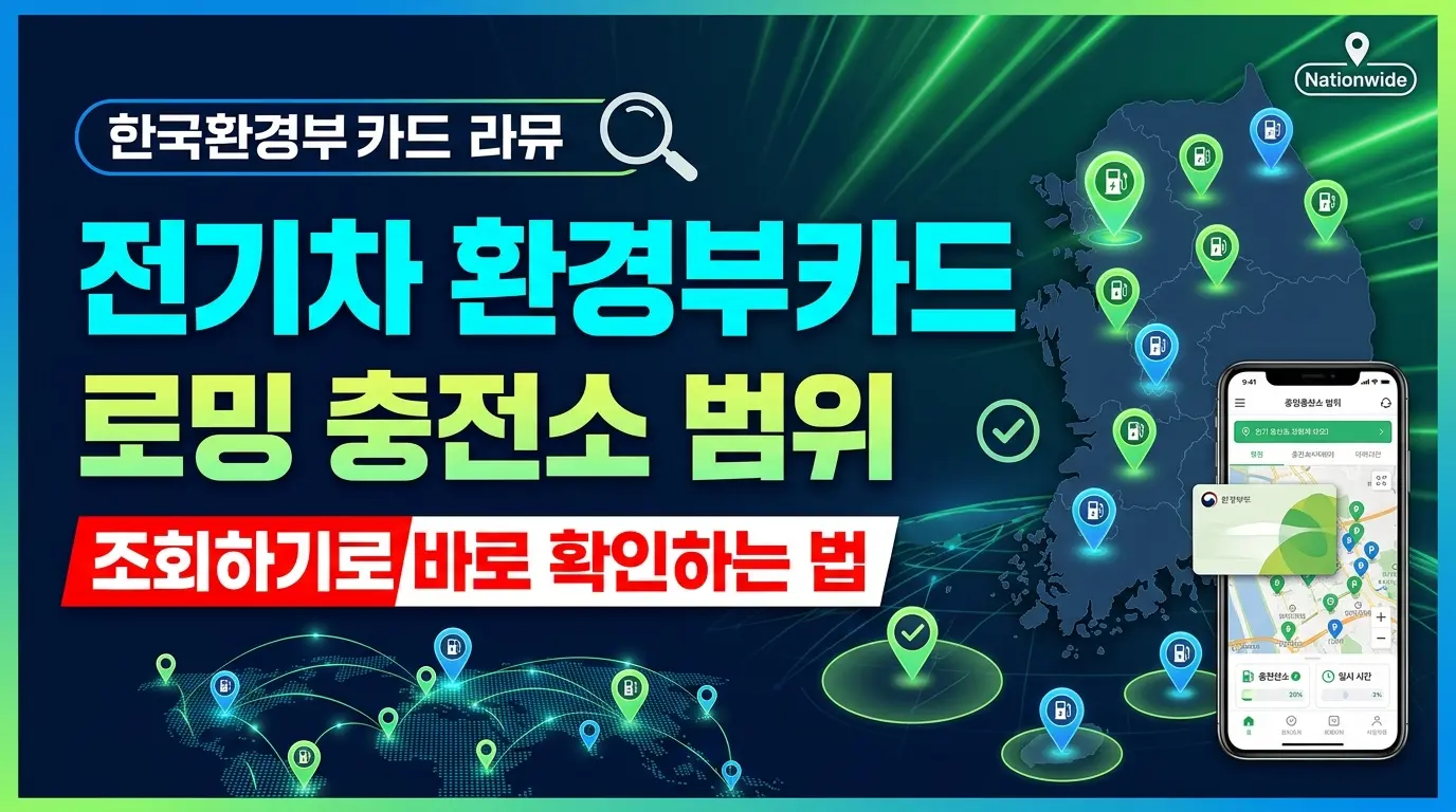 전기차 환경부카드 로밍 충전소