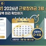 근로장려금 3월 신청