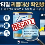 압타밀 리콜대상
