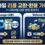 압타밀 리콜 교환·환불 가이드