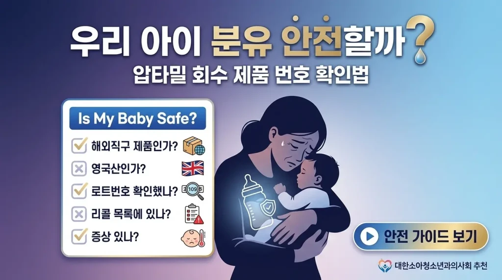 압타밀 회수 제품 번호 확인법