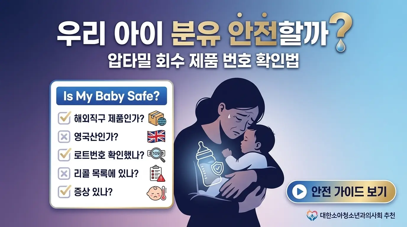 압타밀 회수 제품 번호 확인법