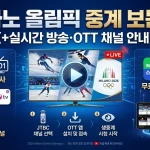 밀라노 올림픽 중계 보는 법