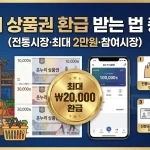 온누리 상품권 환급 받는 법