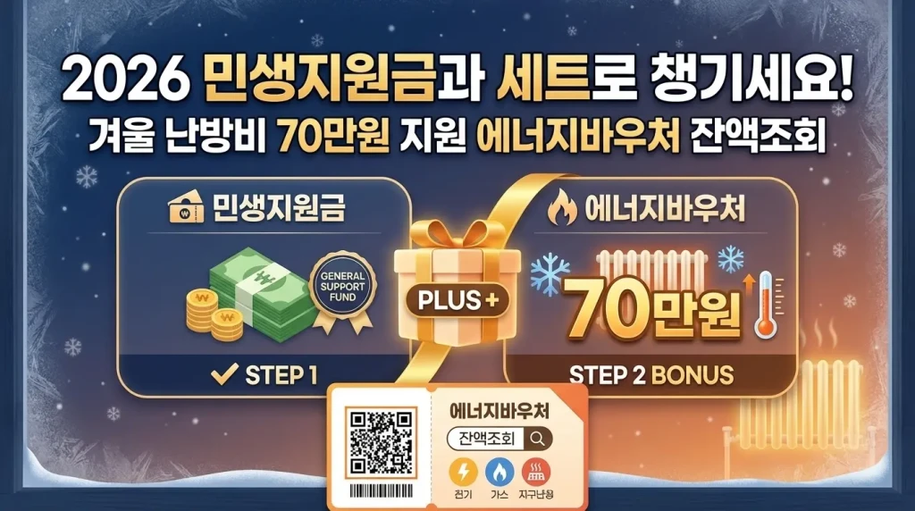 2026 민생지원금과 세트로 챙기세요! 겨울 난방비 70만원 지원 에너지바우처 잔액조회 2 에너지바우처