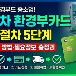 전기차 환경부카드