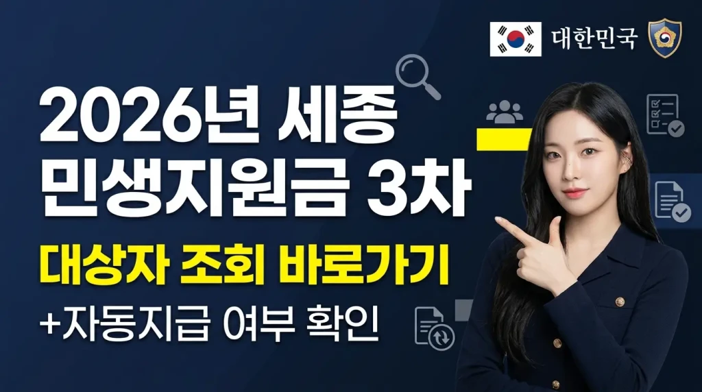 세종 민생지원금 3차 대상자 조회