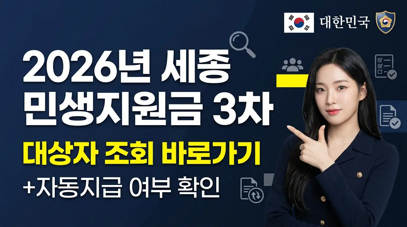 세종 민생지원금 3차 대상자 조회