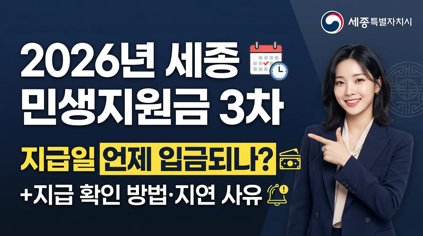 세종 민생지원금 3차 지급일