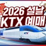 2026 설날 기차표 예매 일정