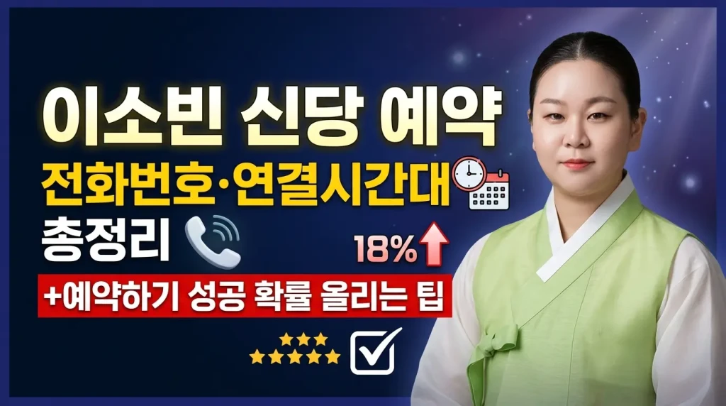 이소빈 신당 예약 전화번호