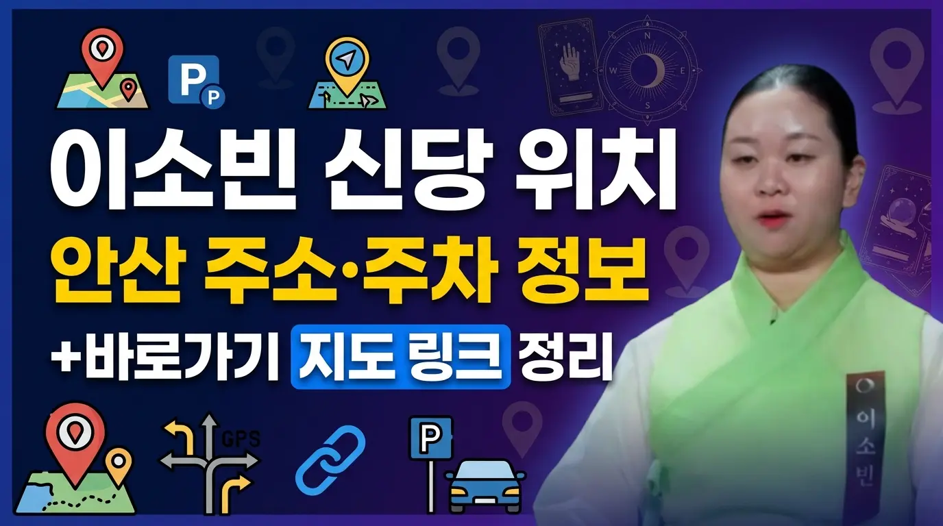 이소빈 신당 위치 안산 주소