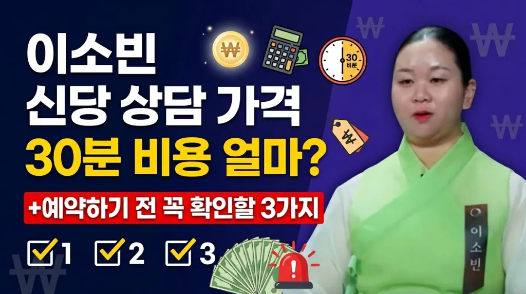 이소빈 신당 상담가격 30분 비용