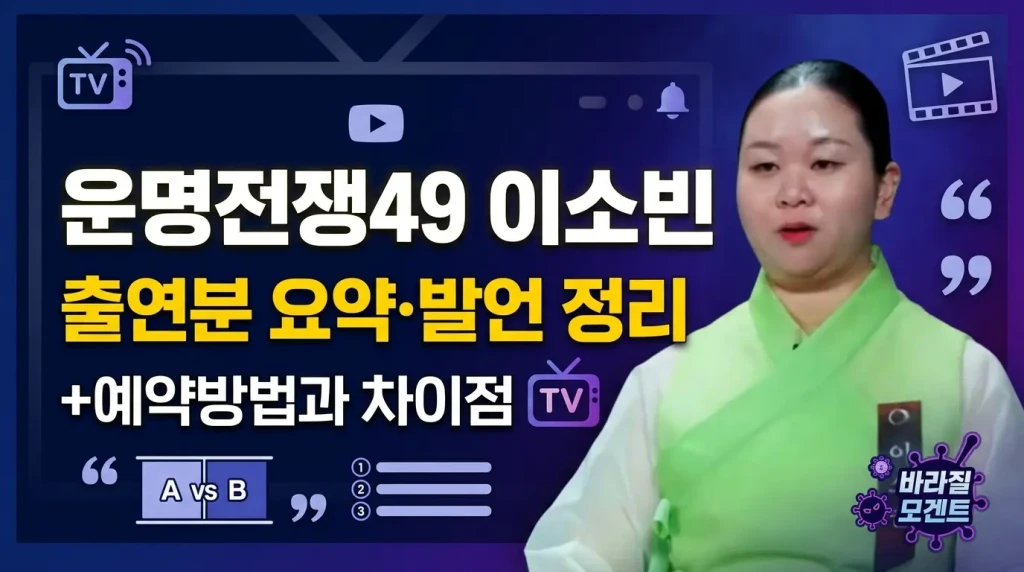 운명전쟁49 이소빈 출연분 요약·발언 정리
