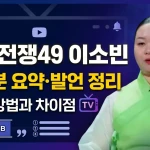 운명전쟁49 이소빈 출연분 요약·발언 정리