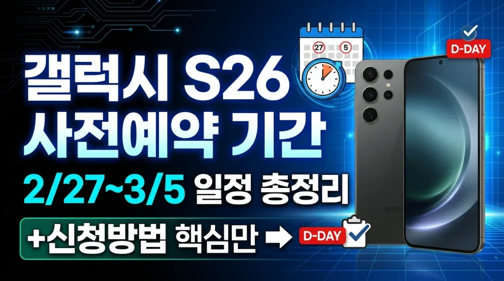 갤럭시 S26 사전예약 기간