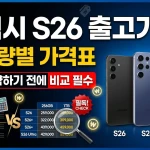갤럭시 S26 출고가·용량별 가격표