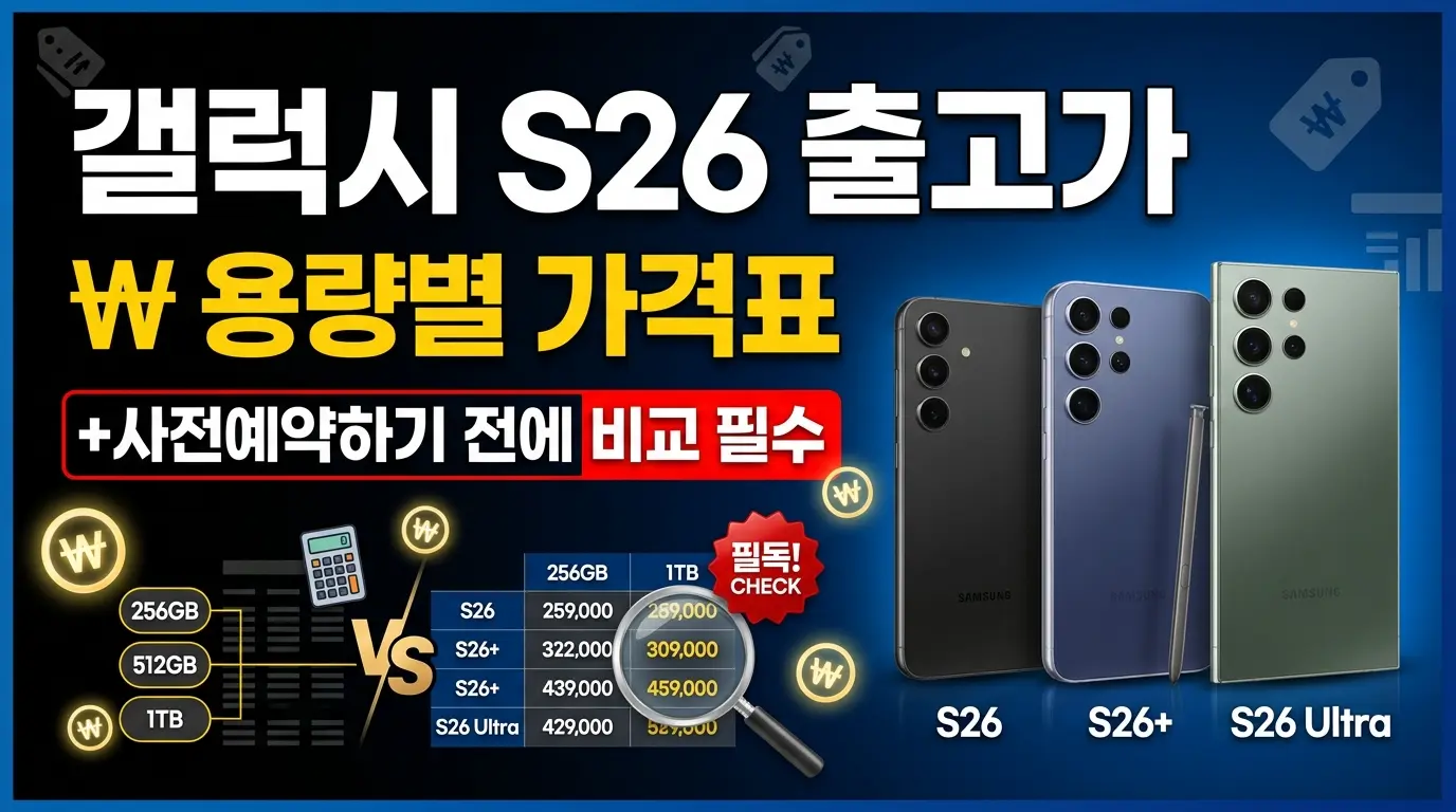 갤럭시 S26 출고가·용량별 가격표
