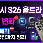 갤럭시 S26 울트라 스펙 핵심 변화