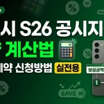 갤럭시 S26 공시지원금