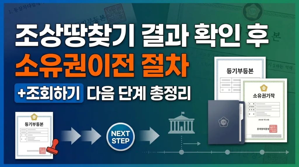조상땅찾기 결과 확인 후 소유권이전 절차