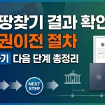 조상땅찾기 결과 확인 후 소유권이전 절차