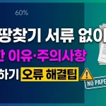 조상땅찾기 서류 없이 가능한 이유