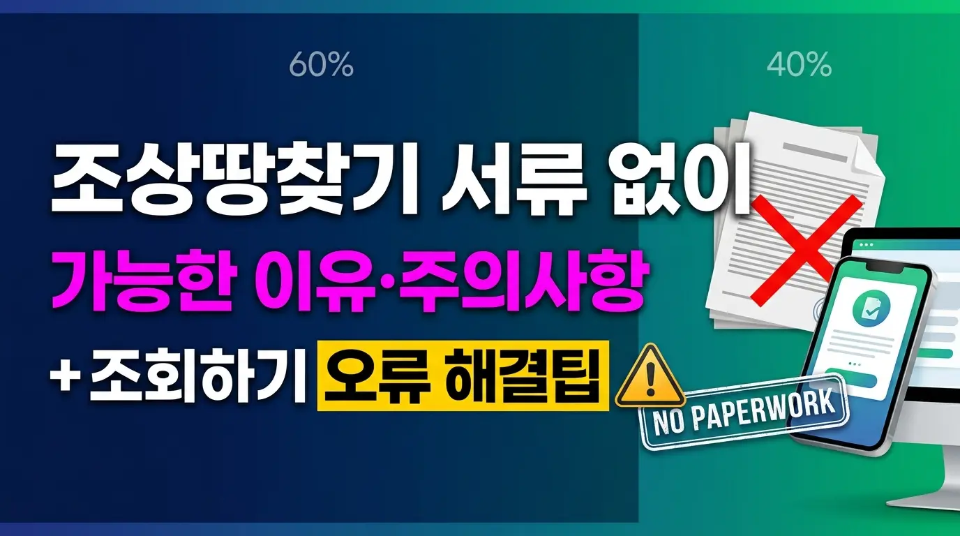 조상땅찾기 서류 없이 가능한 이유