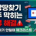 조상땅찾기 자주 막히는 오류 해결