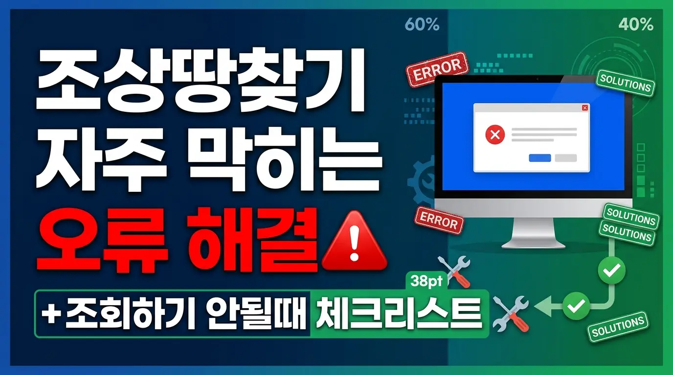 조상땅찾기 자주 막히는 오류 해결