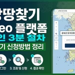조상땅찾기 K-Geo 플랫폼