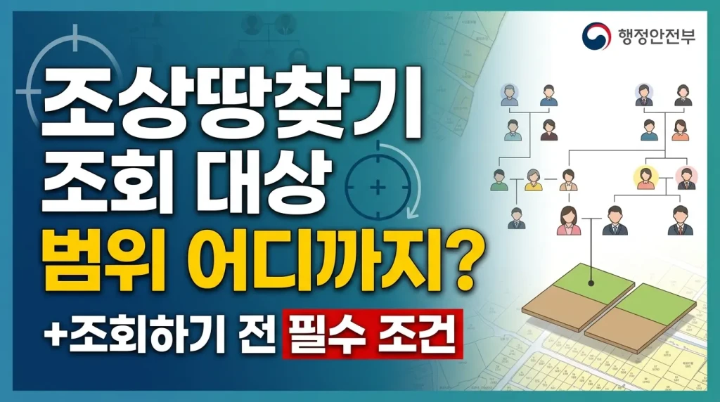 조상땅찾기 조회 대상 범위 