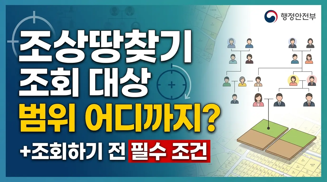 조상땅찾기 조회 대상 범위