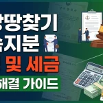 조상땅찾기 상속지분 분쟁