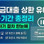 학자금대출 상환 유예 조건