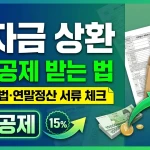 학자금 상환 세액공제