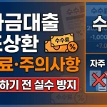 학자금대출 중도상환 수수료