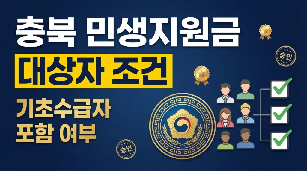 충북 민생지원금 대상자 조건 총정리 (+기초수급자 포함 여부 자격 조회하기)