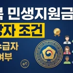 충북 민생지원금 대상자 조건 총정리 (+기초수급자 포함 여부 자격 조회하기)