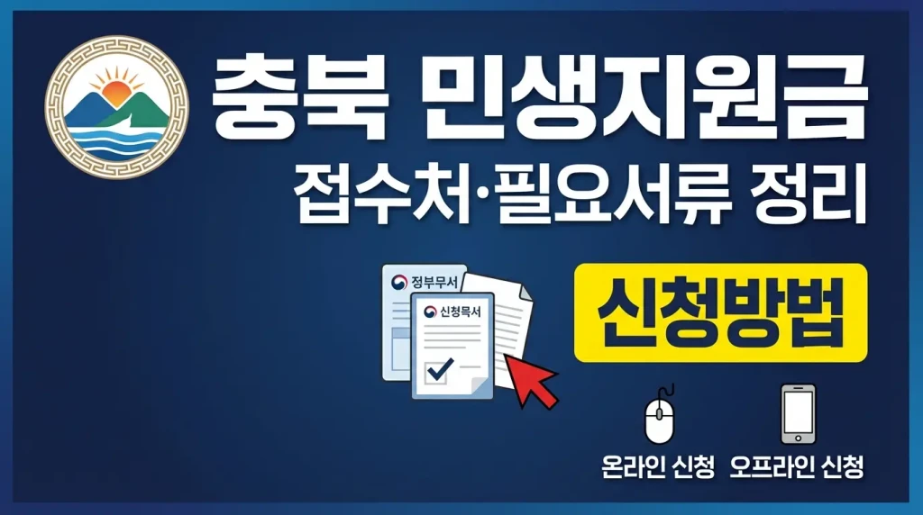 충북 민생지원금 3차 지급일 