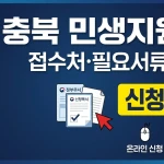 충북 민생지원금 신청방법