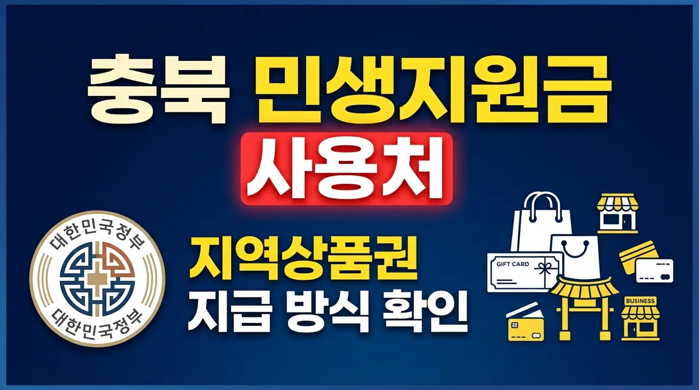 충북 민생지원금 신청방법