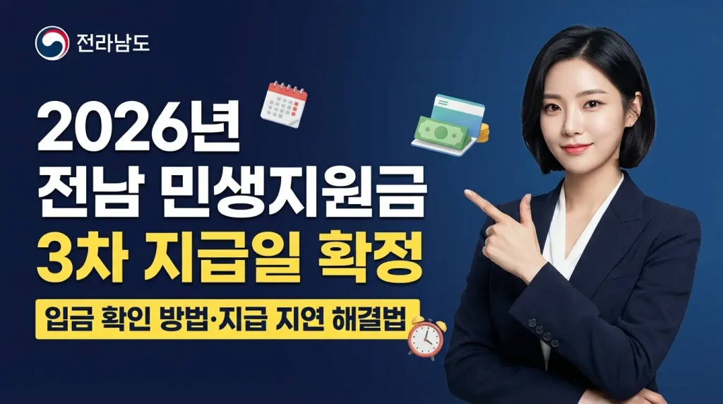 전남 민생지원금 3차 지급일