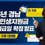 경남 민생지원금 3차 지급일