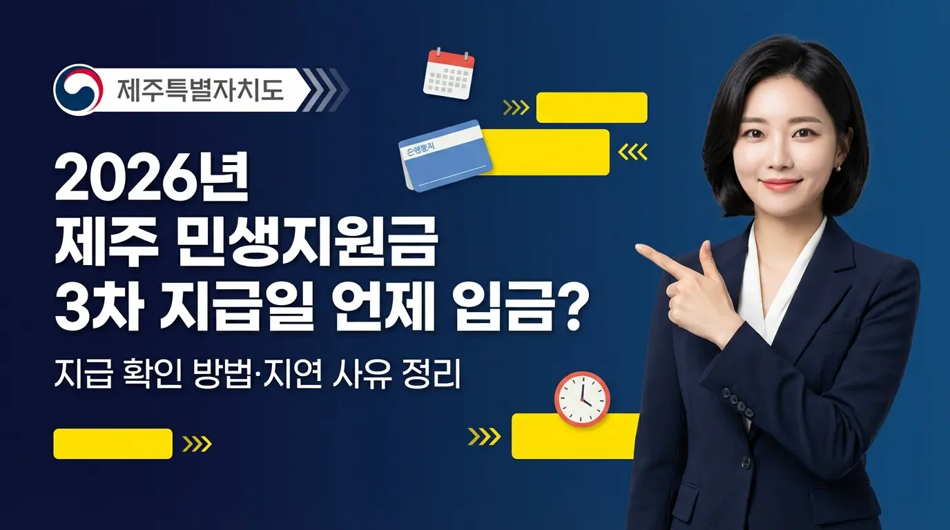 제주 민생지원금 3차 지급일