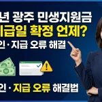 광주 민생지원금 3차 지급일