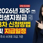 제주 민생지원금 3차 신청방법