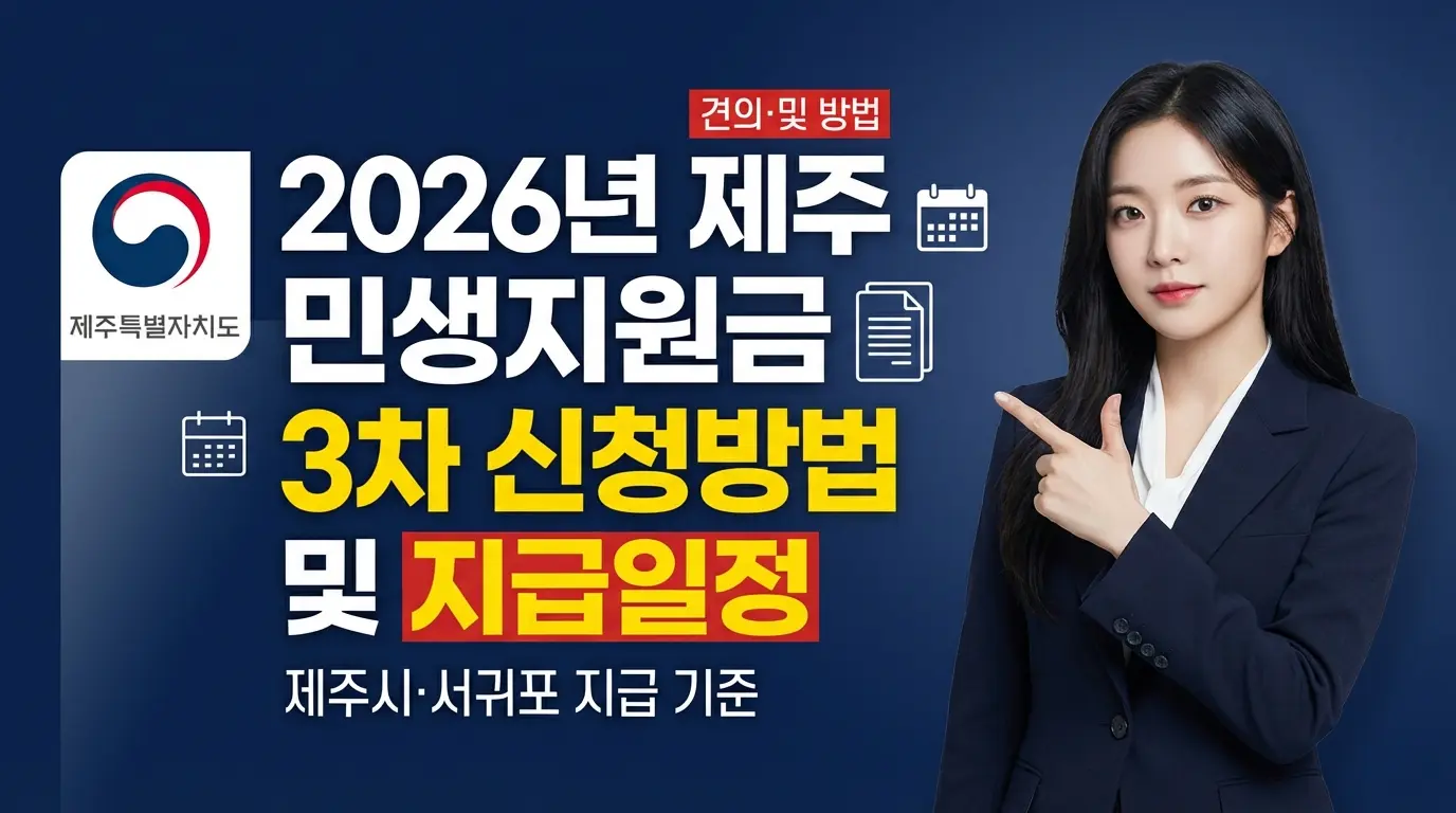 제주 민생지원금 3차 신청방법