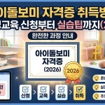 아이돌보미 자격증 취득방법